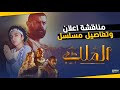 اعلان مسلسل الملك رمضان 2021 مناقشة و تحليل المغامرة الاكبر في رمضان 