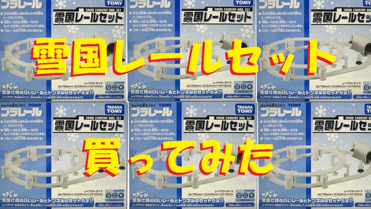 Plarail] I bought the Snow Country Rail Set [Unboxing] - YouTube