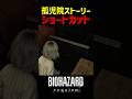 【バイオ9】孤児院ストーリーのショートカットがヤバい #小ネタ #裏技 #バイオハザードレクイエム #バイオ9 #バイオハザード9