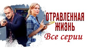 Расследуя Серию Убийств, Героиня Сама Чуть Не Оказывается Жертвой. Отравленная Жизнь - 1-4 Серии