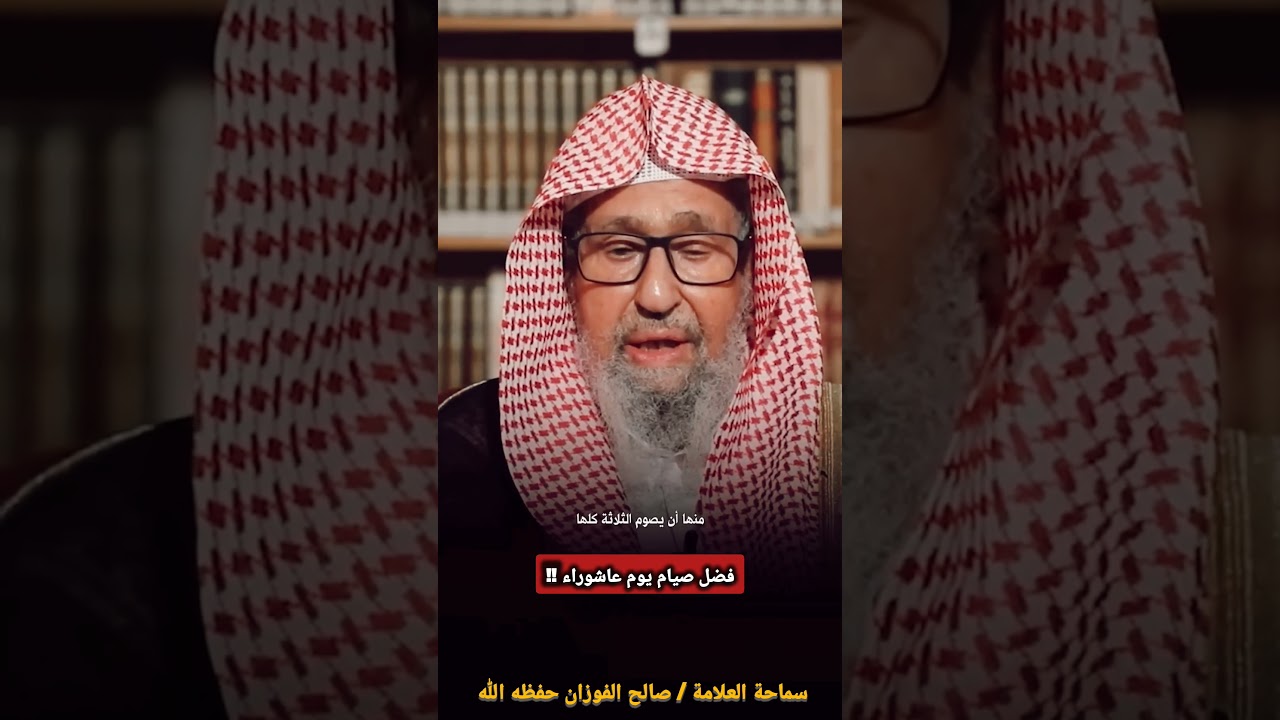 فضل صيام يوم عاشوراء‼️ / للشيخ صالح الفوزان
