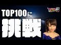 椿彩奈のドラゴンクエストライバルズ TOP100に挑戦【ドラゴンクエストライバルズ】