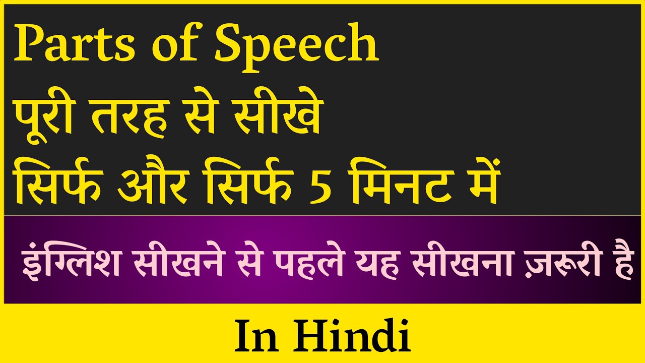 Parts of Speech Full Explained in Hindi by Great Idea Farhan - YouTube