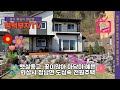 (매물번호 95번)  햇살이 눈부신, 마당이 예쁜,  봄에는 꽃이 만발하는, 도심속의 전원주택,  경기도 화성시 정남면 고지리 전원주택.