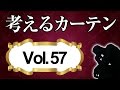 遮光カーテン１級・２級・３級の違いとは？【考えるカーテン】