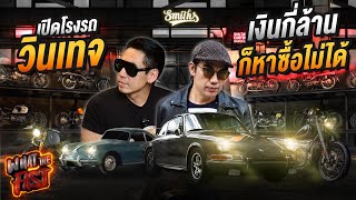 เปิดโรงรถวินเทจ! โคตรแรร์! มีเงินพันล้านก็หาซื้อไม่ได้ !! EP.113 | What the fast (WTF)