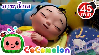 ถึงเวลานอน 💤 | โคโค่เมล่อน ภาษาไทย | เพลงเด็ก
