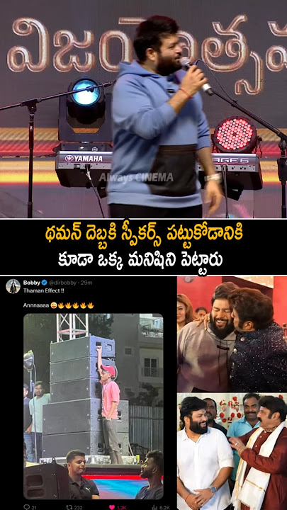 Thaman Funny Comments At Daaku Maharaju Event | Nandamuri Balakrishna | Always Cinema