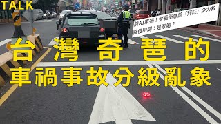 亂叫救護車!? 死也要拖過24小時!? 台灣奇琶的交通事故分級亂象