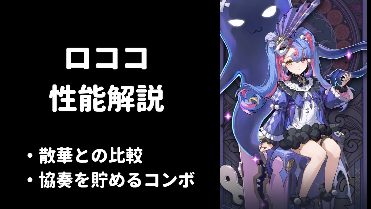 鳴潮】ロココ 性能解説 ツバキ散華との比較/協奏貯めコンボ等