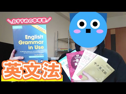 【英語文法のおすすめ勉強法】超人気の参考書を紹介！初心者・社会人向け。