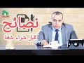 سمسار عقارات شهير يقدم نصائح هامة قبل شرائك شقة او محل 