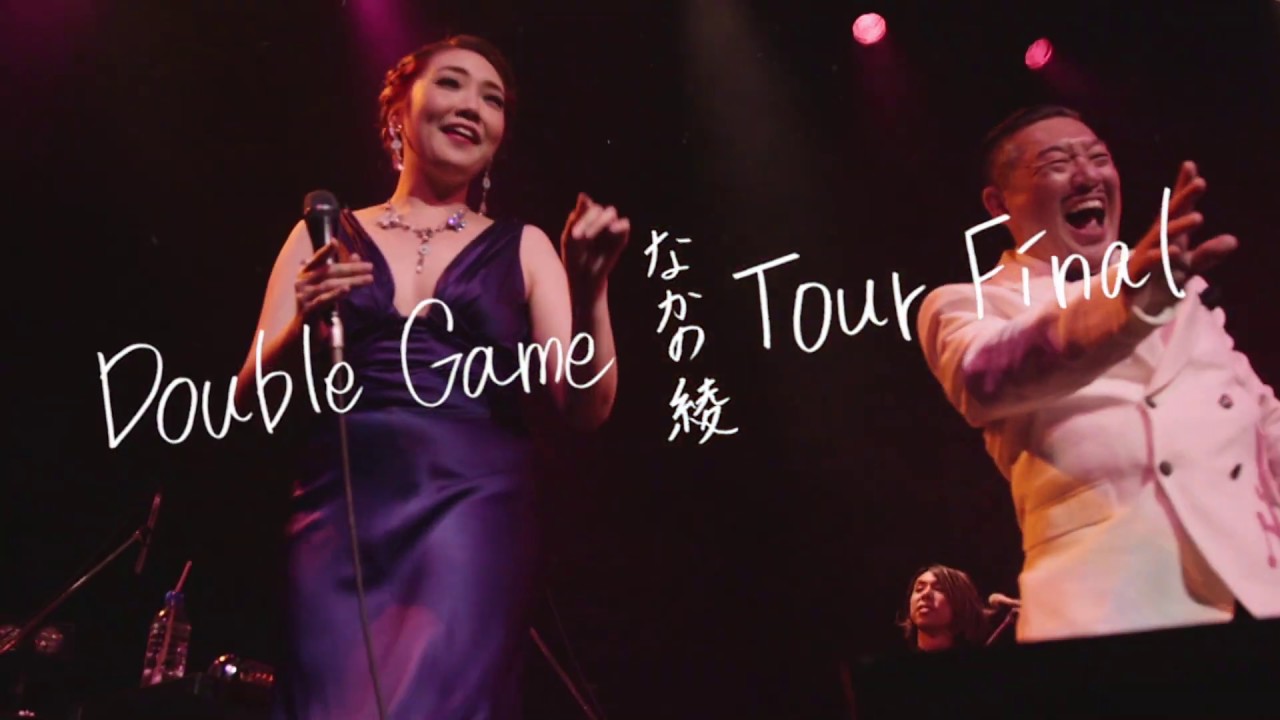 Double Game Tour Final 東京キネマ倶楽部 2018.11.27 [DVD] 芽瑠璃堂 ＞ なかの綾 『Double Game Tour Final 東京キネマ倶楽部
