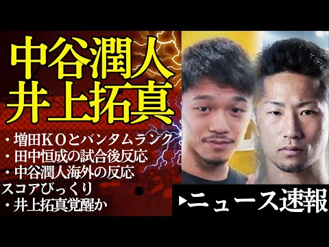 【試合結果速報】中谷潤人海外の反応＆試合後レーティング変動！井上拓真覚醒か