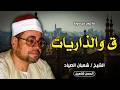 تلاوة من ذهب رائعة ق والذاريات المنوفية 1974 الشيخ شعبان الصياد جودة حصرية 