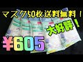 使い捨てマスク 最安値では無い2番目を選んだ理由が衝撃的！ 50枚で605円 しかも送料無料！