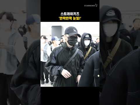 스트레이키즈 '반짝반짝 눈빛!'