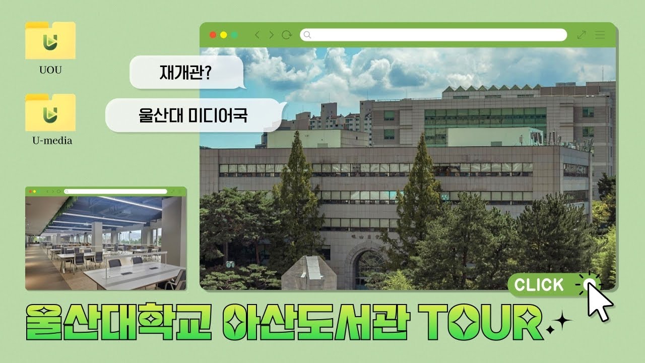 울산대학교 아산도서관, 학생들을 위한 최적의 공간으로 다시 태어나다