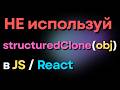 Самая дорогая ошибка при копировании объектов в JavaScript