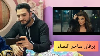 عمرو دياب برفان ساحر النساء