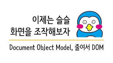 입문자를 위한 자바스크립트 기초 #10 DOM (Document Object Model)
