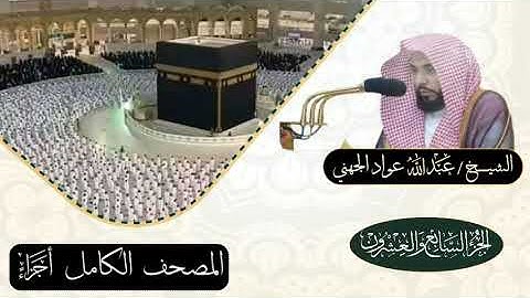 الجزء السابع والعشرون(27)المصحف الكامل أجزاء الشيخ عبدالله عواد الجهني #تلاوات_خاشعة#قرآن #ختمة
