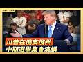 川普在俄亥俄州中期選舉集會演講｜#新唐人電視台10/3/2026