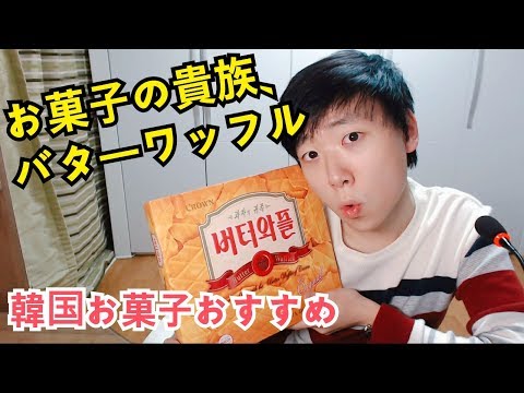 [韓国お菓子おすすめ]お菓子の貴族、バターワッフル 먹방⁉ ASMR‼ [ユシンライブ]