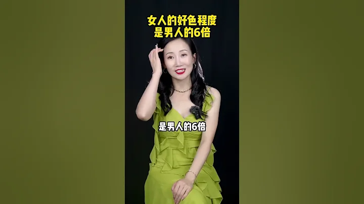 女人的好色程度是男人的6倍#男人  #女人  #情感 - 天天要闻