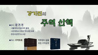 강기진의 주역산책 제 81강