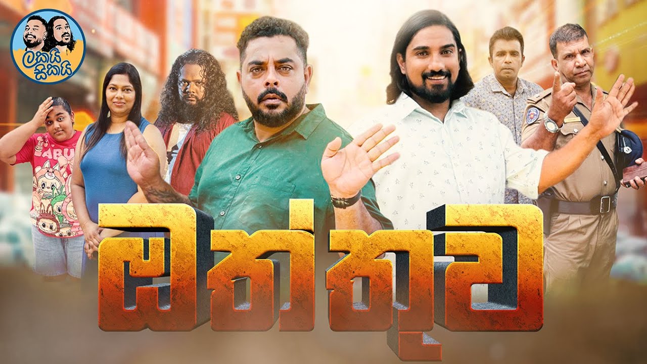 Lakai Sikai - Oththuwa | ලකයි සිකයි - ඔත්තුව 🕵️