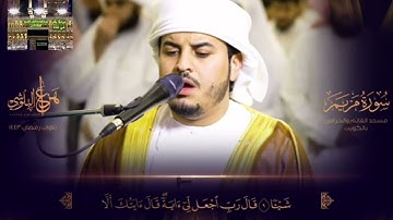 ماتيسر من سورة مريم #تلاوة_خاشعة #هزاع_البلوشي #قران_كريم