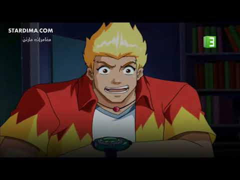 مغامرات مارتن الحلقة رقم 22  الجزء 