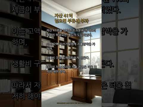 자산 41억 넘으면 <strong>부유세</strong> 부과