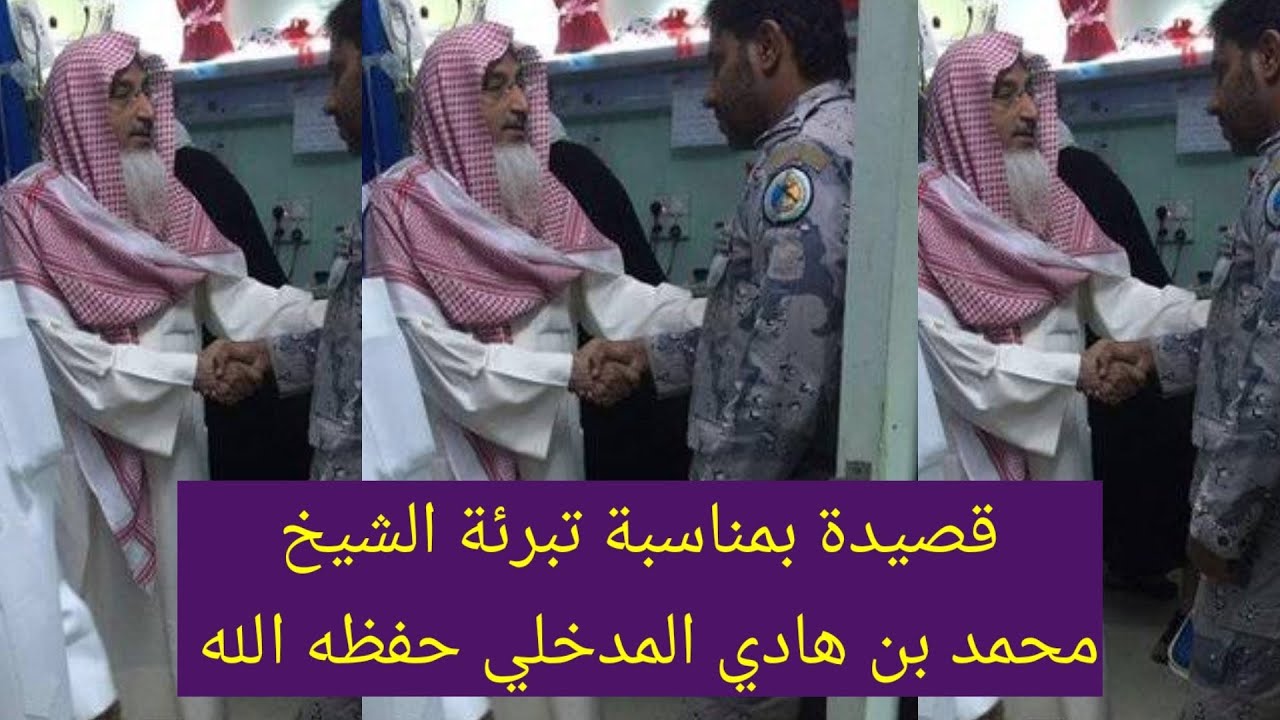 💥جديد 💥 قصيدة بمناسبة براءة الشيخ العلامة محمد بن هادي المدخلي حفظه الله بتاريخ أول رمضان 1444