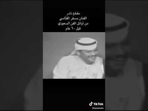 مسفر القثامي قبل 60عام