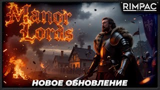 картинка: Manor Lords — Смотрим новое обновление!