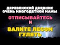 ДЕРЕВЕНСКИЙ ДНЕВНИК очень многодетной мамы. Мать героиня. ОТПИСЫВАЙТЕСЬ и ВАЛИТЕ лесом гулять.