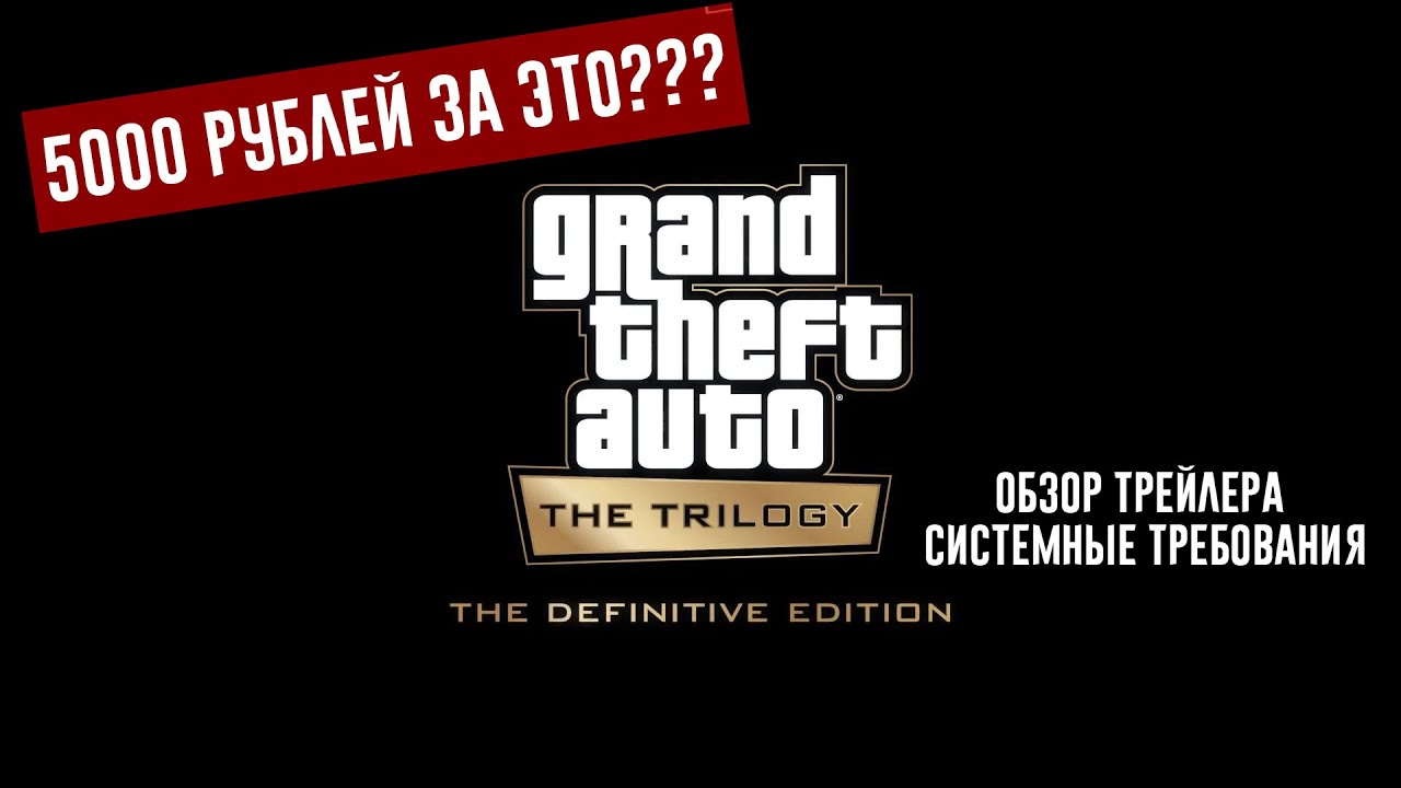 Gta definitive edition требования. GTA Trilogy требования. GTA Trilogy Definitive Edition системные требования. Системные требования ГТА 6. Сис требования ГТА 6.