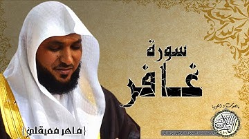 سورة غافر من مصحف التجويد ( القارئ ماهر المعيقلي )
