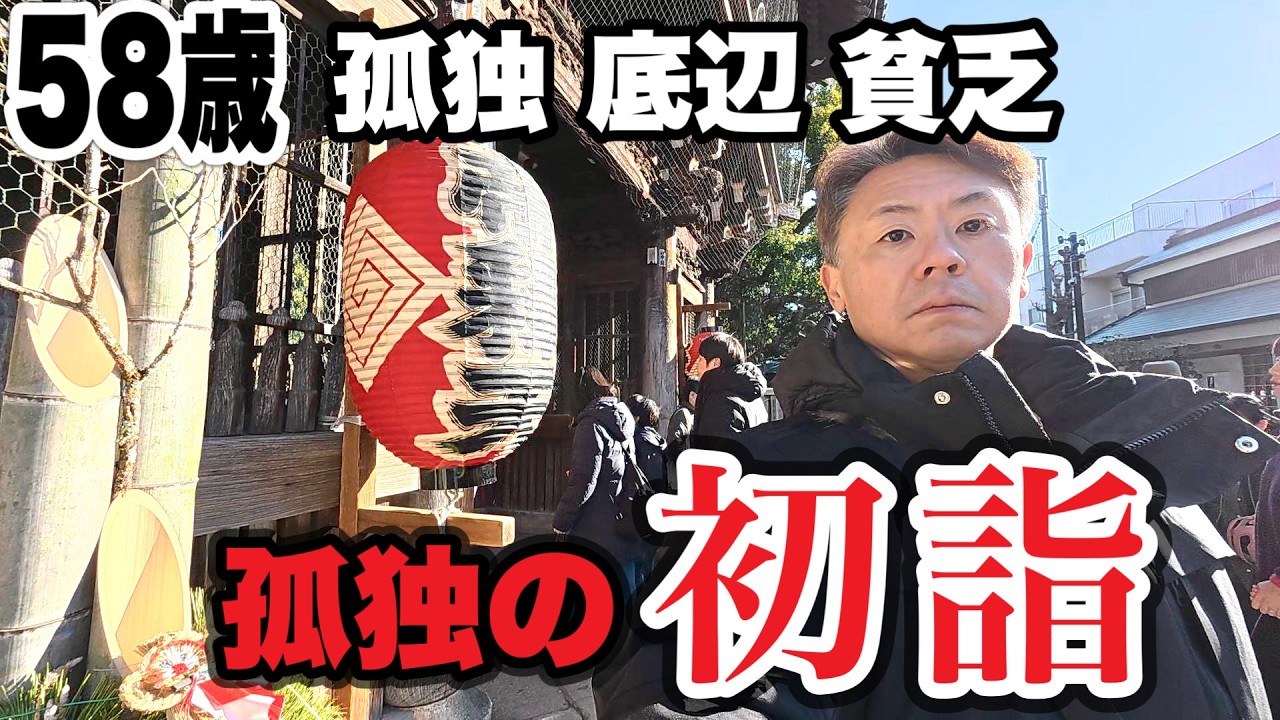 【孤独の初詣】困ったときだけ神頼みの罰当たりです。