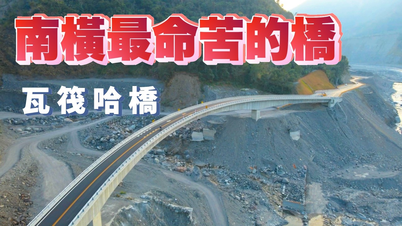 台灣最常斷的橋？在南橫公路上的『明霸克露橋』現在已經改叫『瓦筏哈橋』