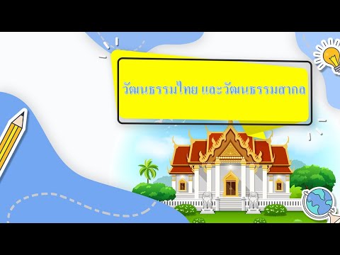 วีดีโอ: วัฒนธรรมสากลส่งเสริมความเข้าใจซึ่งกันและกันระหว่างผู้คนทั่วโลก