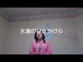 矢沢永吉さん「永遠のひとかけら」歌ってみた