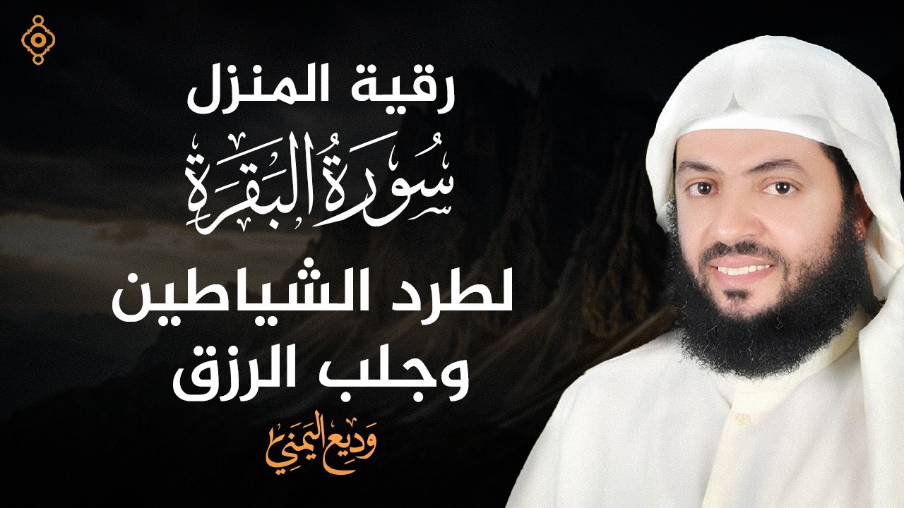 حصن المنزل سورة البقرة كاملة بصوت القارئ وديع اليمني Surat Al-Baqarah