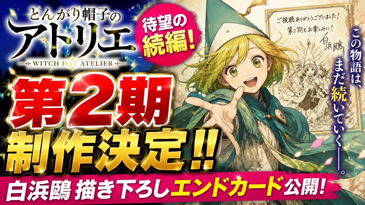 🚨ついに公式発表‼️『とんがり帽子のアトリエ』第2期決定🎊白浜鴎の神