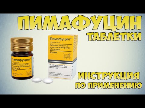 Пимафуцин таблетки инструкция по применению препарата: Показания, как применять, обзор препарата