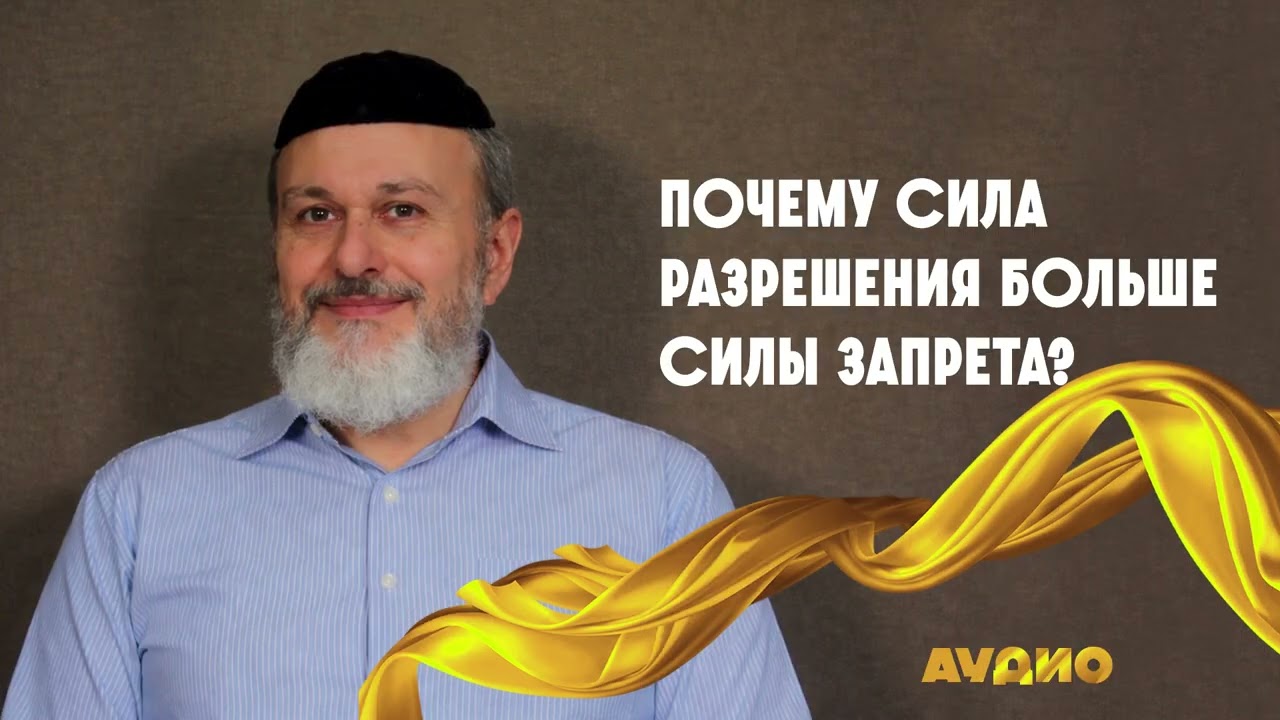 Почему сила разрешения больше силы запрета.  (Рав Айзеншарф).