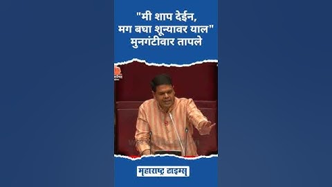 मी शाप देईन, मग बघा शून्यावर याल; Sudhir Mungantiwar यांचा विरोधकांवर निशाणा | Maharashtra Times