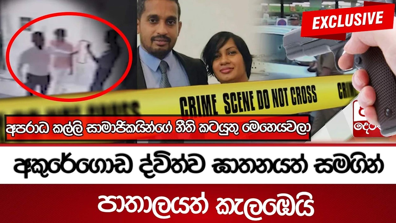 අකුරේගොඩ ද්විත්ව ඝාතනයත් සමගින් පාතාලයත් කැලඹෙයි - පළිය ගන්න ලොකු පැටීත් සටනට බසියි | Ada Derana